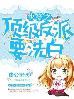 快穿之顶级反派要洗白全集漫画