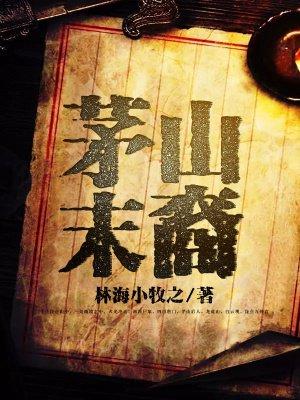 茅山后裔口诀