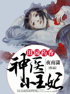田园药香神医小王妃全文免费阅读