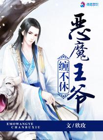 恶魔王爷的吻痕替身王妃