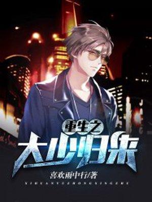 重生之大少归来txt八零