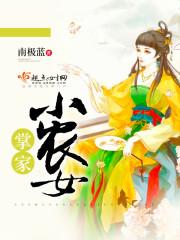 掌家小农女书评