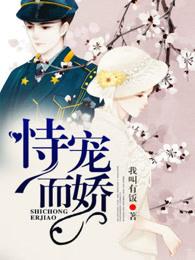 恃宠而娇怎么念