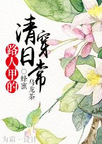 路人甲快穿日常