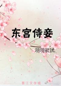 东宫侍妾全文免费阅读全文