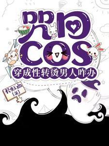 穿越咒回性转