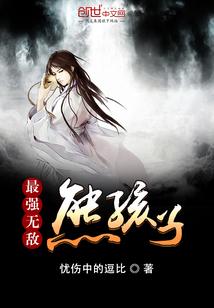 最强无敌熊孩秦小天免费阅读