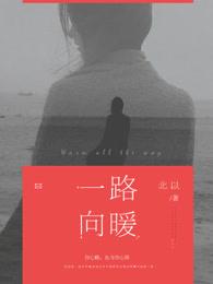 一路向暖是什么意思