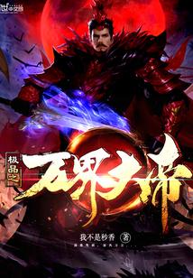 极品万岁我