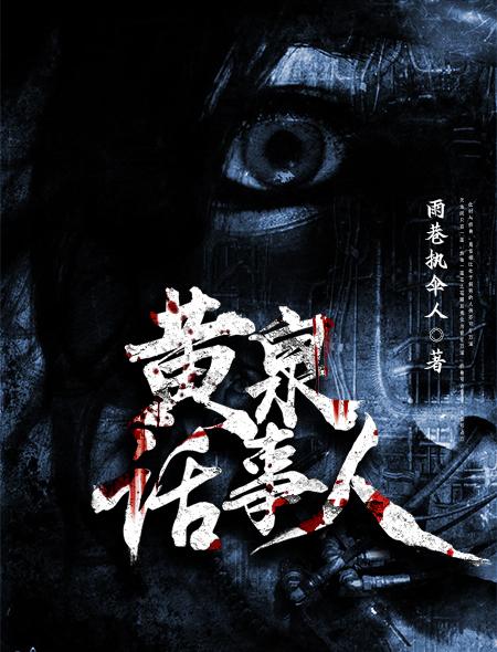 什么是黄泉路人