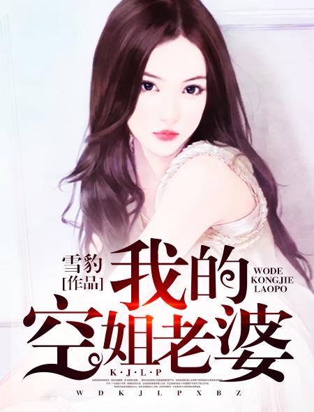 我的空姐老婆七七小墨免费阅读