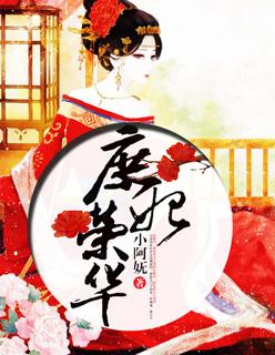 荣华贵妾庶女妖娆
