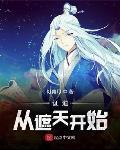 证道从遮天开始无广告