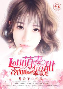 萌妻有毒冷面男神宠炸漫画