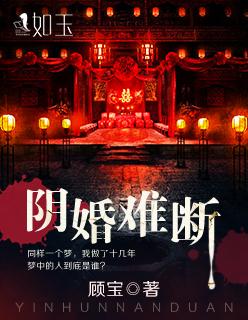阴婚什么