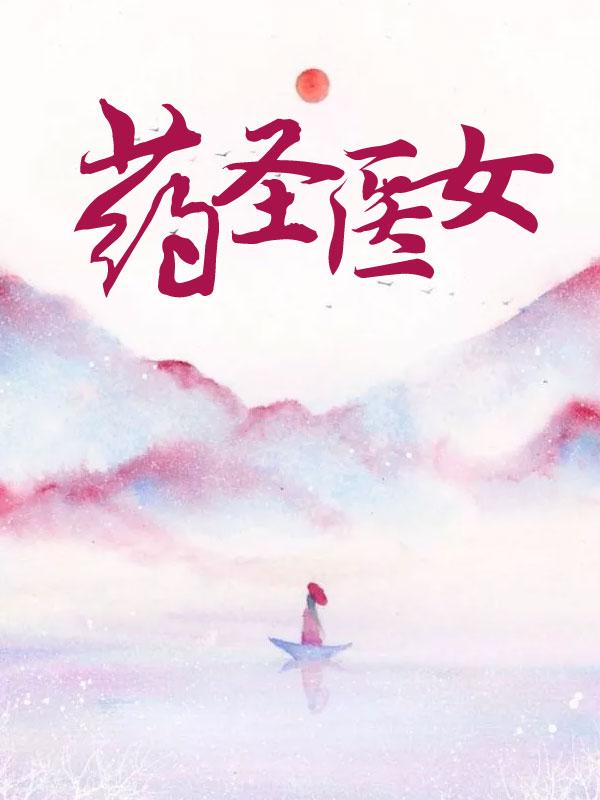 药圣药王医圣医神