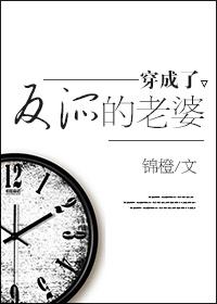 穿成了反派的老婆无删减版
