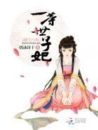 嫡女当嫁一等世子妃百度百科
