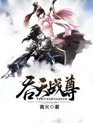 吞天战尊有几个女主角