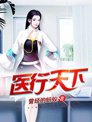 医行天下短剧免费观看
