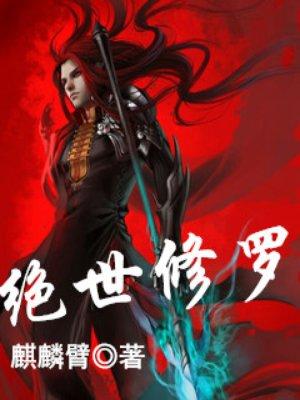 修罗神王