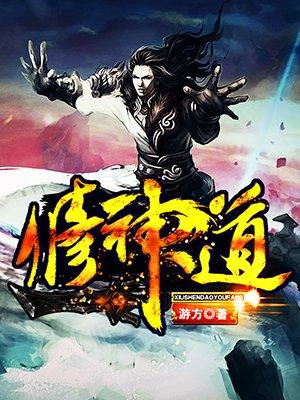修神道导演