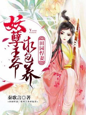 田园商女妖孽世子农家妻 元长安