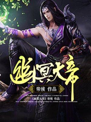 幽冥大帝再造人皇