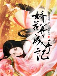 娇花养成记txt宝书网