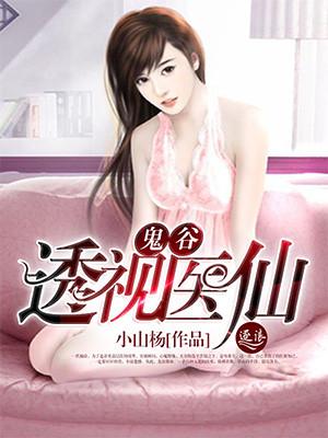鬼谷神医
