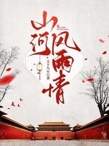 山河呜咽风雨淋
