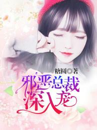 邪恶总裁霸道宠