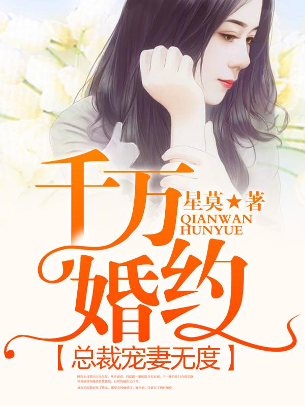 千万婚约总裁宠妻