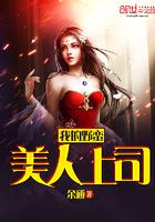 我的野蛮女主管