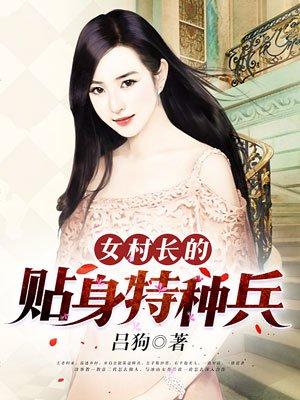 女村长的贴身小农民