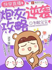 快穿直播炮灰逆袭攻略完整版免费