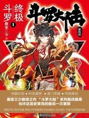 斗罗大陆4终极斗罗 第二季 动漫