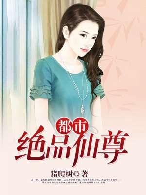 都市绝品仙尊672章