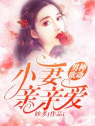 男神老公吻上瘾免费阅读全文