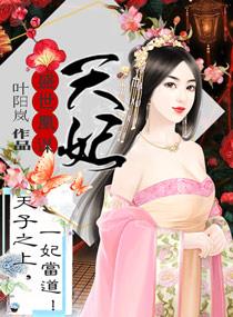盛世凰妃第八十五章