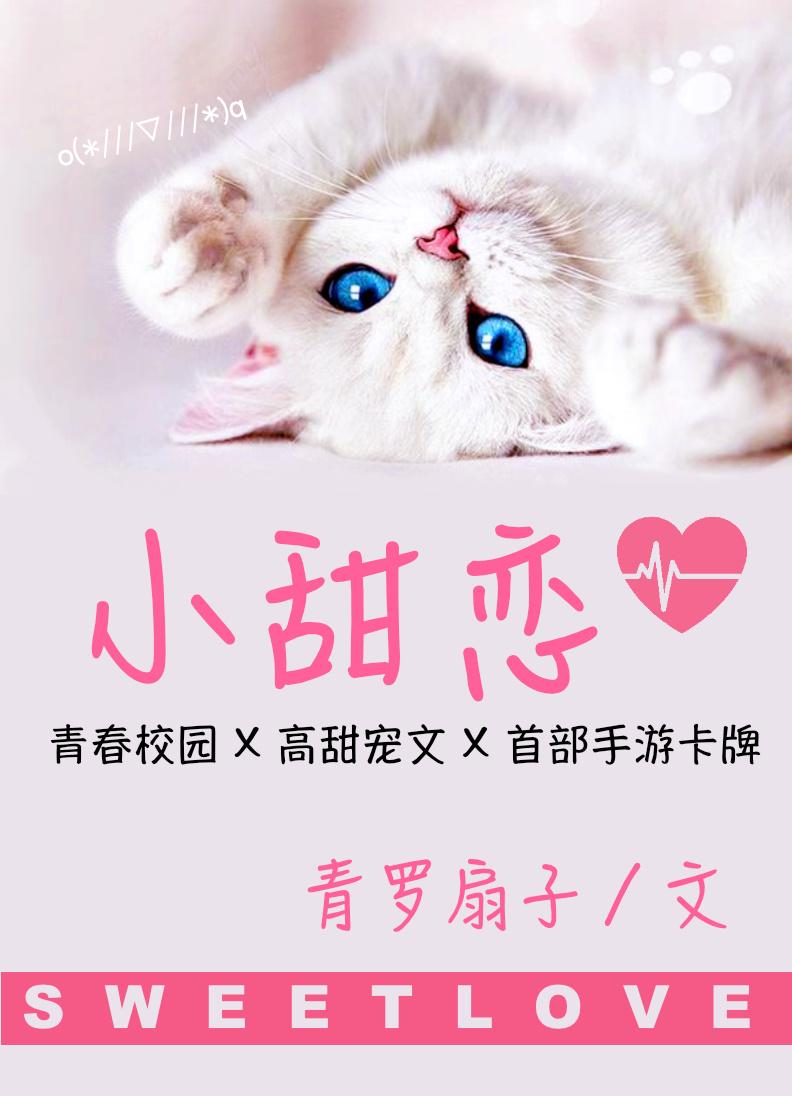 小甜恋txt全文阅读