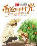 重返旧日时光