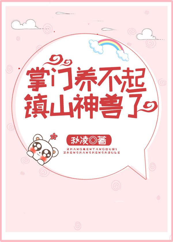 掌门养不起镇山神兽了好看吗