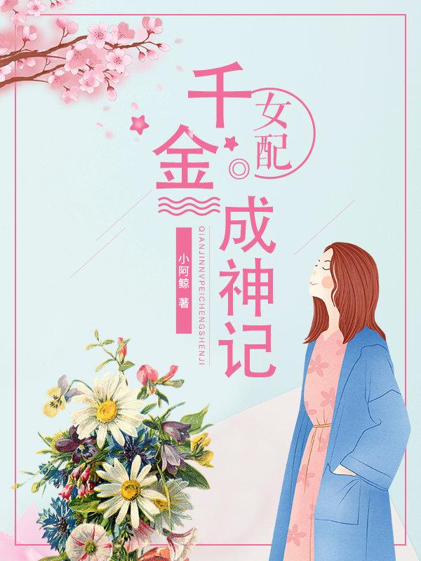 穿书成千金女配