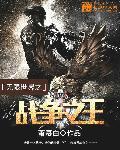 无限世界的无限战争