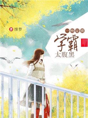 一吻定情校草太腹黑