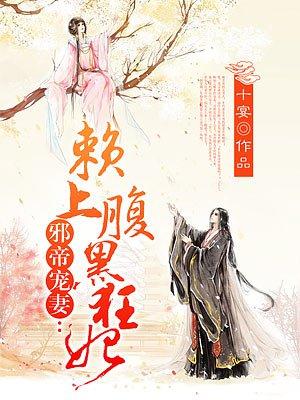 邪帝赖上神藤