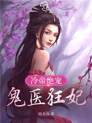鬼医凰妃冷王溺宠妻