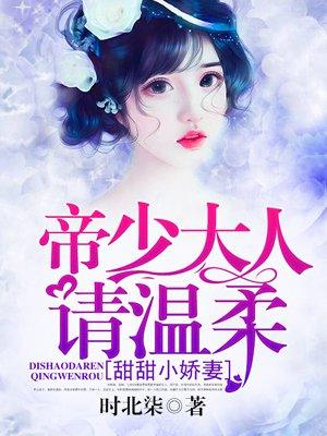 帝少娇宠小甜妻免费