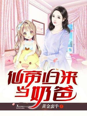仙帝归来当奶爸侠名
